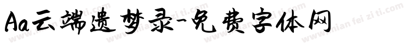 Aa云端遗梦录字体转换