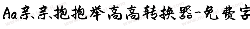 Aa亲亲抱抱举高高转换器字体转换
