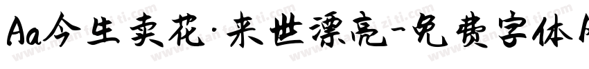 Aa今生卖花·来世漂亮字体转换