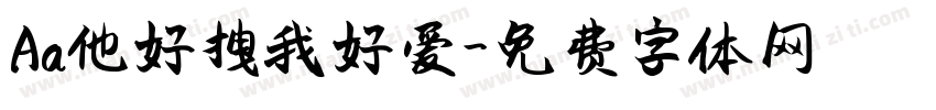 Aa他好拽我好爱字体转换