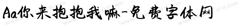 Aa你来抱抱我嘛字体转换