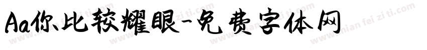 Aa你比较耀眼字体转换