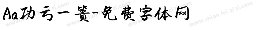 Aa功亏一篑字体转换