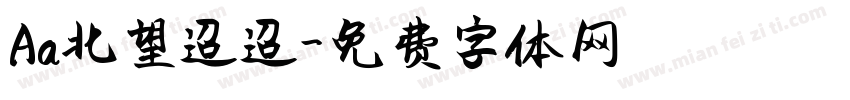 Aa北望迢迢字体转换