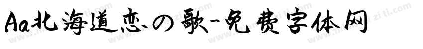 Aa北海道恋の歌字体转换