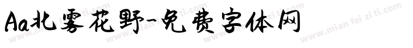 Aa北雾花野字体转换