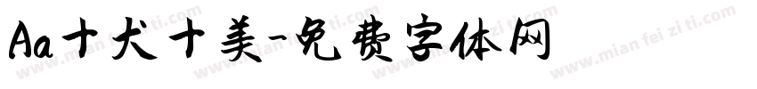 Aa十犬十美字体转换