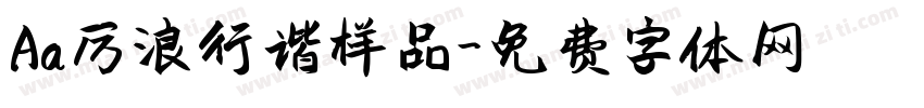 Aa厉浪行谐样品字体转换