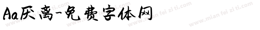 Aa厌离字体转换