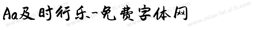 Aa及时行乐字体转换