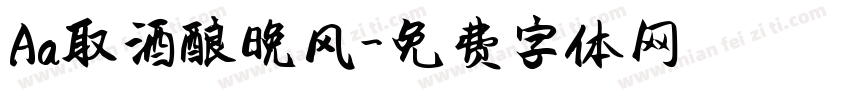 Aa取酒酿晚风字体转换
