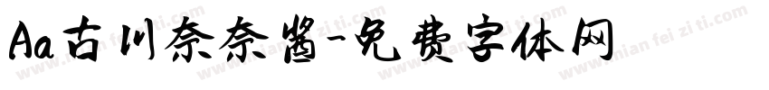 Aa古川奈奈酱字体转换