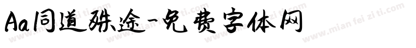 Aa同道殊途字体转换