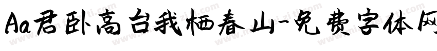 Aa君卧高台我栖春山字体转换