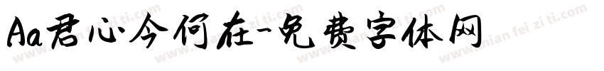 Aa君心今何在字体转换