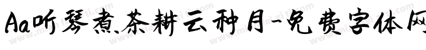 Aa听琴煮茶耕云种月字体转换