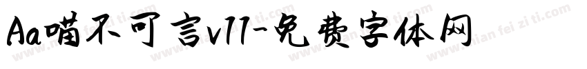 Aa喵不可言v11字体转换