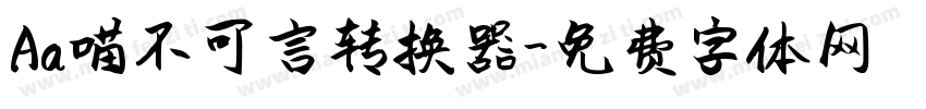 Aa喵不可言转换器字体转换