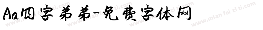 Aa四字弟弟字体转换