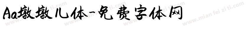 Aa墩墩儿体字体转换