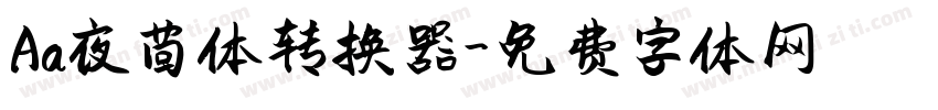 Aa夜茴体转换器字体转换