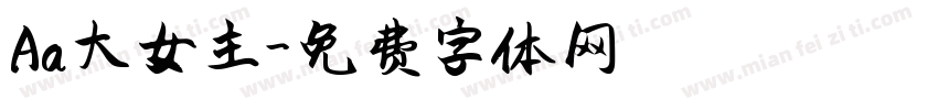 Aa大女主字体转换