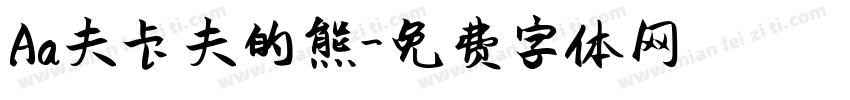 Aa夫卡夫的熊字体转换