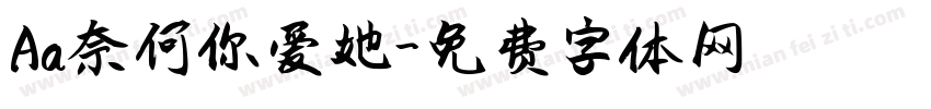 Aa奈何你爱她字体转换
