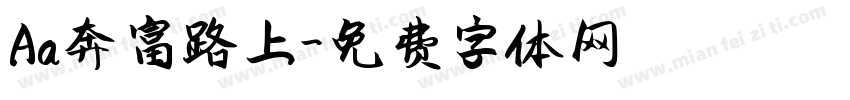 Aa奔富路上字体转换
