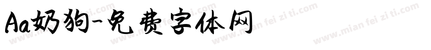 Aa奶狗字体转换