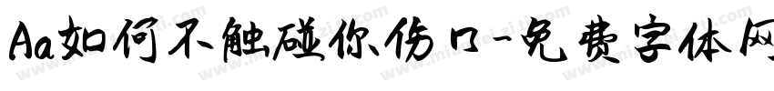 Aa如何不触碰你伤口字体转换