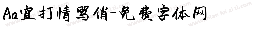 Aa宜打情骂俏字体转换