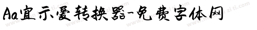 Aa宜示爱转换器字体转换
