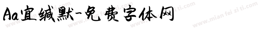 Aa宜缄默字体转换