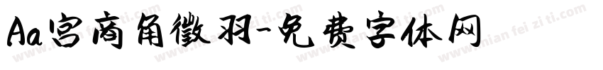 Aa宫商角徵羽字体转换