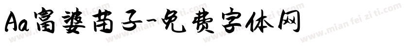 Aa富婆苗子字体转换
