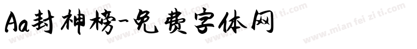Aa封神榜字体转换