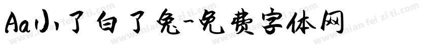 Aa小了白了兔字体转换