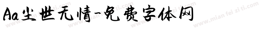 Aa尘世无情字体转换