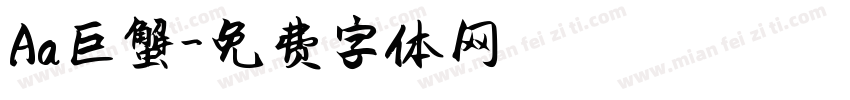 Aa巨蟹字体转换