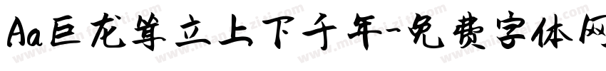 Aa巨龙耸立上下千年字体转换
