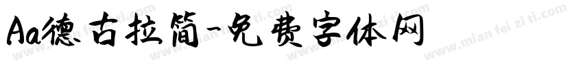 Aa德古拉简字体转换