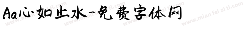 Aa心如止水字体转换