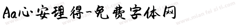 Aa心安理得字体转换