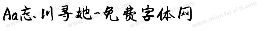 Aa忘川寻她字体转换