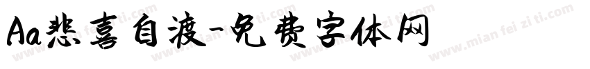 Aa悲喜自渡字体转换