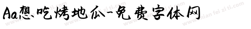 Aa想吃烤地瓜字体转换
