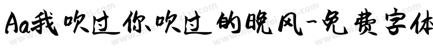 Aa我吹过你吹过的晚风字体转换