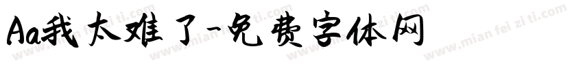 Aa我太难了字体转换