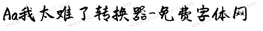 Aa我太难了转换器字体转换